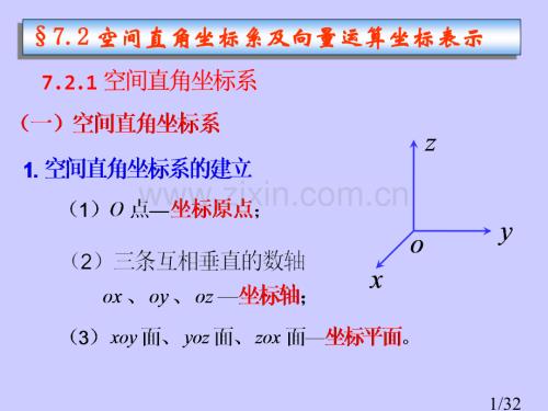 空間直角坐標系及向量運算的坐標表示市公開課獲獎課件省名師優質課賽課一等獎課件.ppt